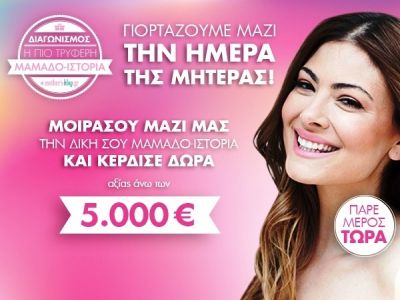 H πιο τρυφερή μαμάδο-ιστορία κερδίζει μεγάλα δώρα στο Mothersblog!