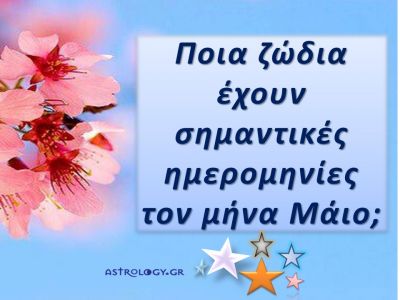 Ποια ζώδια έχουν σημαντικές ημερομηνίες τον Μάιο;