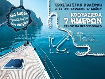 Δωρεάν 7ημερη κρουαζιέρα για…δύο! Από την Κυριακή στην Πράσινη!