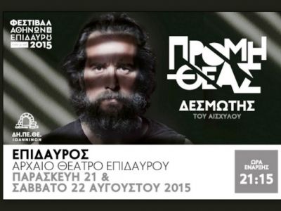 O Προμηθέας Δεσμώτης του Αισχύλου στο... Αρχαίο Θέατρο Επιδαύρου