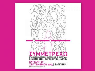 Το «Άλμα ζωής» προσφέρει δωρεάν μαστογραφίες για ανασφάλιστες γυναίκες στον χώρο του Ζαππείου