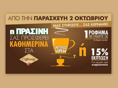 Η Πράσινη σας… κερνάει τον καφέ της ημέρας από τα Coffeeway