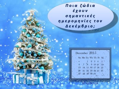 Ποια ζώδια έχουν σημαντικές ημερομηνίες τον Δεκέμβριο;