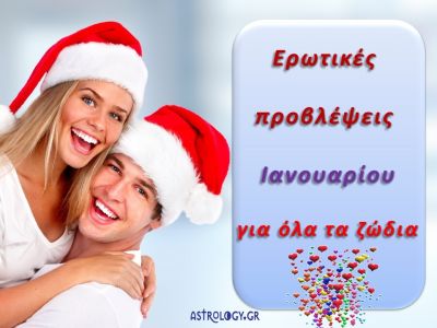 Ερωτικές προβλέψεις Ιανουαρίου για όλα τα ζώδια