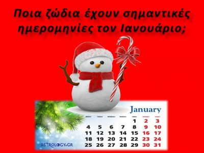 Ποια ζώδια έχουν σημαντικές ημερομηνίες τον Ιανουάριο;