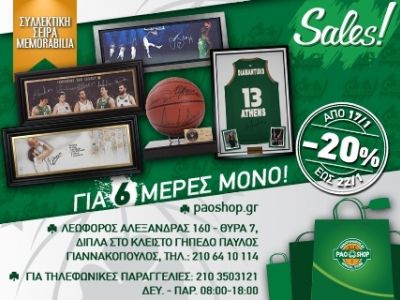 Μοναδικές εκπτώσεις σε όλα τα καταστήματα PAOSHOP