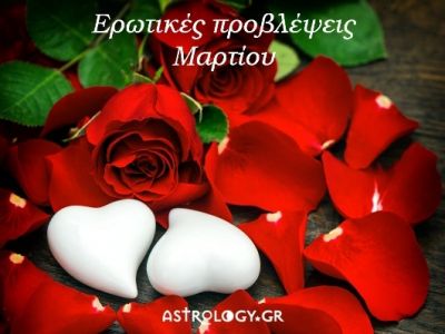 Ερωτικές προβλέψεις Μαρτίου για όλα τα ζώδια