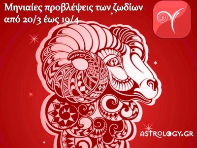 Μηνιαίες προβλέψεις από 20/3 έως 19/4 - Ο μήνας του Κριού