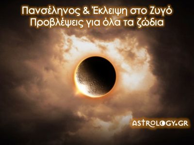 Πανσέληνος - Σεληνιακή Έκλειψη Μαρτίου στον Ζυγό: Πώς θα επηρεάσει τα 12 ζώδια;