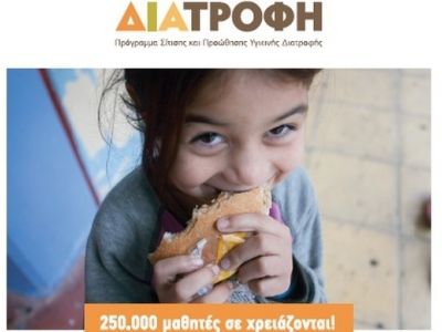 Ένα SMS για τους ΜΑΘΗΤΕΣ: Εκστρατεία ενίσχυσης του Προγράμματος ΔΙΑΤΡΟΦΗ