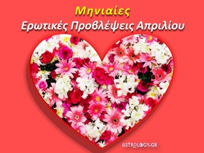 Ερωτικές προβλέψεις Απριλίου για όλα τα ζώδια