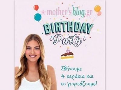 Despoina’s little stories: «Το πρώτο μας μεγάλο πάρτι για τα γενέθλια του Mothersblog!»