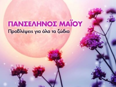 Πανσέληνος Μαΐου στον Τοξότη: Πώς θα επηρεάσει τα 12 ζώδια;