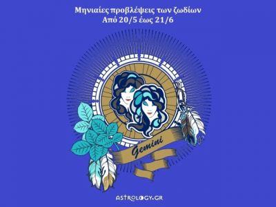Μηνιαίες προβλέψεις από 20/5 έως 21/6 - Ο μήνας των Διδύμων