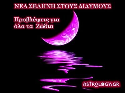 Νέα Σελήνη Ιουνίου στους Διδύμους: Πώς θα επηρεάσει τα 12 ζώδια;