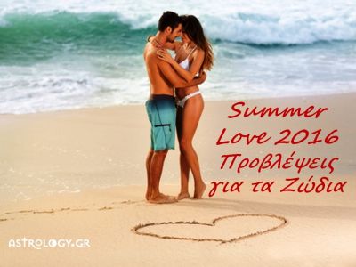 Προβλέψεις Καλοκαιριού 2016: Ποια ζώδια θα ερωτευτούν μέσα στο καλοκαίρι;