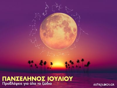 Πανσέληνος Ιουλίου στον Αιγόκερω: Πώς θα επηρεάσει τα 12 ζώδια;