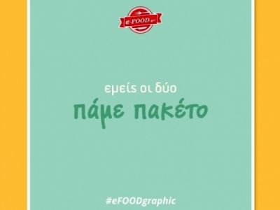 Εμείς οι δύο πάμε πακέτο!