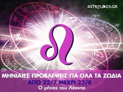Μηνιαίες προβλέψεις από 22/7 έως 22/8 - Ο μήνας του Λέοντα