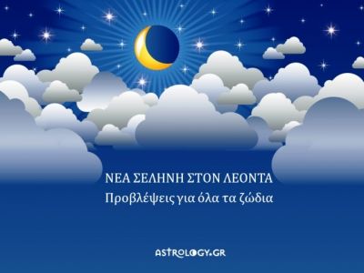 Νέα Σελήνη Αυγούστου στο Λέοντα: Πώς θα επηρεάσει τα 12 ζώδια;