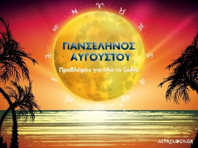Πανσέληνος Αυγούστου στον Υδροχόο: Πώς θα επηρεάσει τα 12 ζώδια;