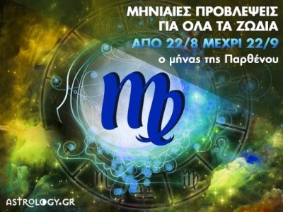 Μηνιαίες προβλέψεις από 22/8 έως 22/9 - Ο μήνας της Παρθένου