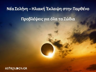 Νέα Σελήνη - Ηλιακή Έκλειψη Σεπτεμβρίου στην Παρθένο: Πώς θα επηρεάσει τα 12 ζώδια;