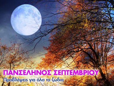 Πανσέληνος - Σεληνιακή Έκλειψη Σεπτεμβρίου στους Ιχθύες: Πώς θα επηρεάσει τα 12 ζώδια;