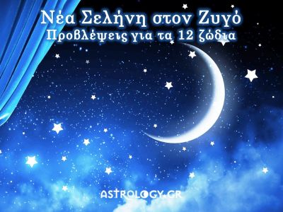 Νέα Σελήνη Οκτωβρίου στον Ζυγό: Πώς θα επηρεάσει τα 12 ζώδια;