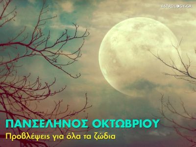 Πανσέληνος Οκτωβρίου 2016 στον Κριό: Πώς θα επηρεάσει τα 12 ζώδια;