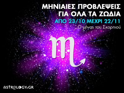 Μηνιαίες προβλέψεις από 23/10 έως 22/11 - Ο μήνας του Σκορπιού