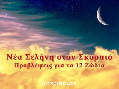 Νέα Σελήνη Οκτωβρίου στον Σκορπιό: Πώς θα επηρεάσει τα 12 ζώδια;