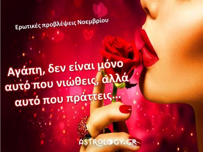 Ερωτικές Προβλέψεις Νοεμβρίου για όλα τα ζώδια