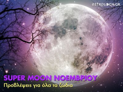 Υπερπανσέληνος Νοεμβρίου 2016 στον Ταύρο: Πώς θα επηρεάσει τα 12 ζώδια;