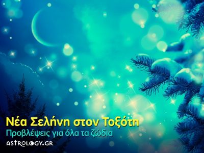 Νέα Σελήνη Νοεμβρίου στον Τοξότη: Πώς θα επηρεάσει τα 12 ζώδια;
