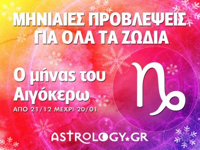 Μηνιαίες προβλέψεις από 21/12 έως 20/1 - Ο μήνας του Αιγόκερω