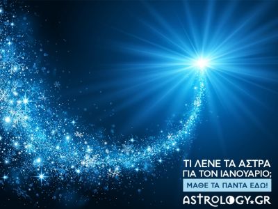 Τι λένε τα άστρα για τον Ιανουάριο 2017;