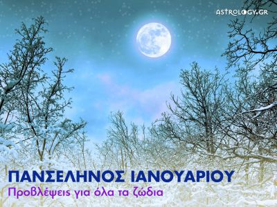 Πανσέληνος Ιανουαρίου 2017 στον Καρκίνο: Πώς θα επηρεάσει τα 12 ζώδια;