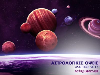 Μάρτιος: οι Όψεις των πλανητών του μήνα