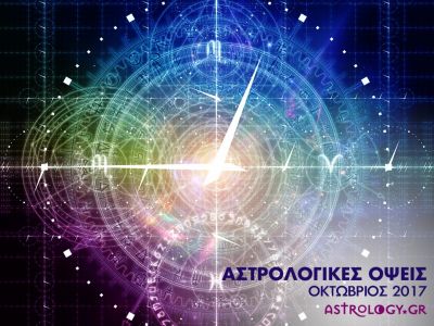 Οκτώβριος: οι Όψεις των πλανητών του μήνα