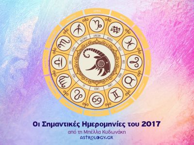 Ετήσιες Προβλέψεις 2017: Οι σημαντικές ημερομηνίες για τον Αιγόκερω
