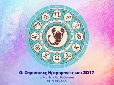 Ετήσιες Προβλέψεις 2017: Οι σημαντικές ημερομηνίες για τον Σκορπιό