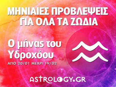 Μηνιαίες προβλέψεις από 20/1 έως 19/2 - Ο μήνας του Υδροχόου