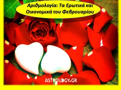 Αριθμολογία: Προβλέψεις για τα Ερωτικά και Οικονομικά του Φεβρουαρίου