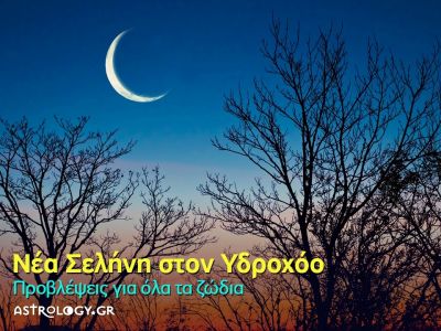 Νέα Σελήνη Ιανουαρίου στον Υδροχόο: Πώς θα επηρεάσει τα 12 ζώδια;