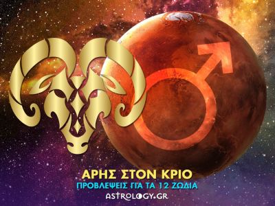 Ο δυναμικός Άρης στον Κριό και πώς θα επηρεάσει το κάθε ζώδιο