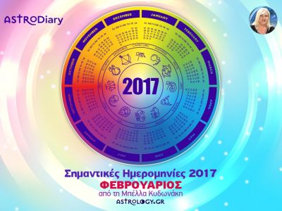 Ποια ζώδια έχουν σημαντικές ημερομηνίες τον Φεβρουάριο;