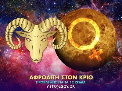 Η φλογερή Αφροδίτη στον Κριό και πώς θα επηρεάσει το κάθε ζώδιο