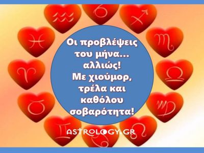 Προβλέψεις Φεβρoυαρίου: Αστέρι, αστεράκι μου, τι θα πάθω αυτό το μήνα;