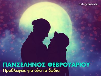 Πανσέληνος - Έκλειψη Φεβρουαρίου στον Λέοντα: Πώς θα επηρεάσει τα 12 ζώδια;
